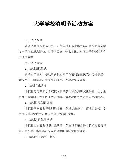 大学学校清明节活动方案