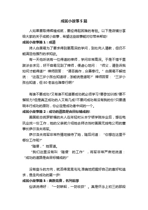 成就小故事5篇