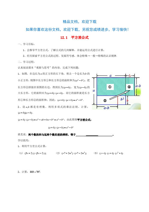 七年级数学下册第12章乘法公式与因式分解12.1平方差公式学案(新版)青岛版