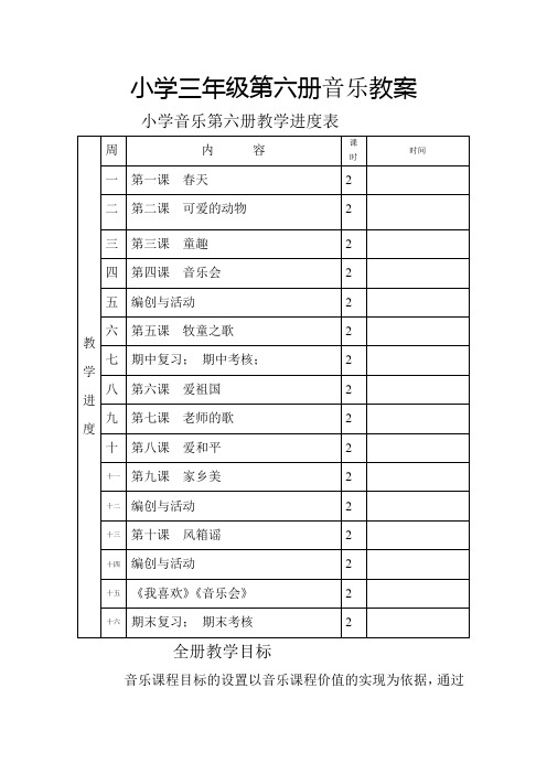 新人音版小学音乐三年级下册全册教案