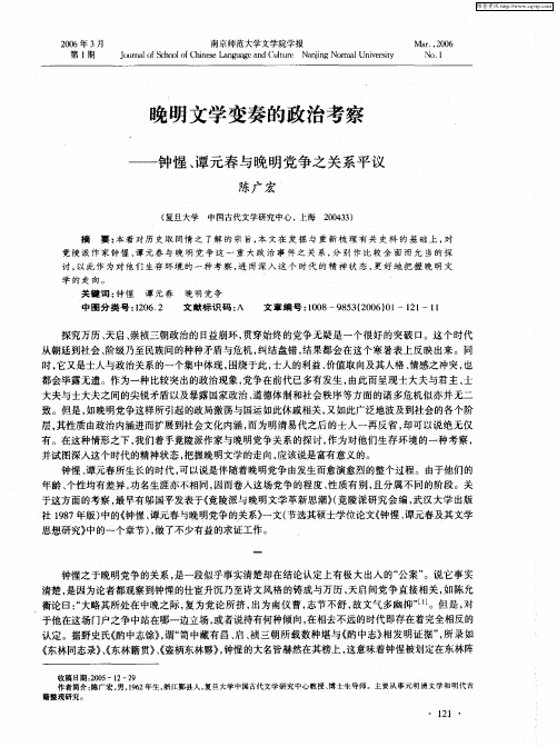 晚明文学变奏的政治考察——钟惺、谭元春与晚明党争之关系平议