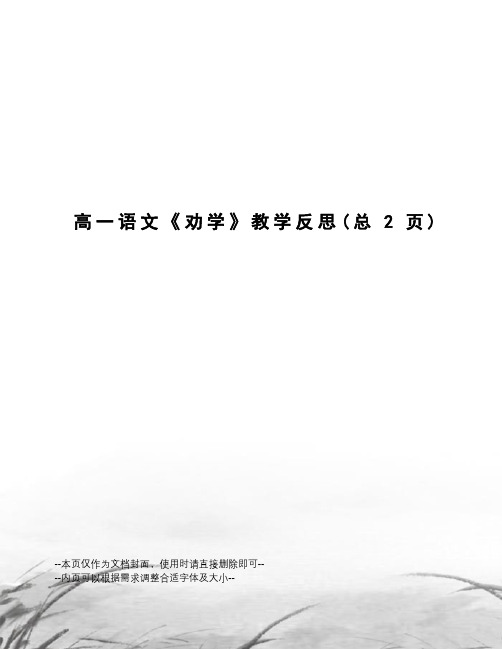 高一语文《劝学》教学反思