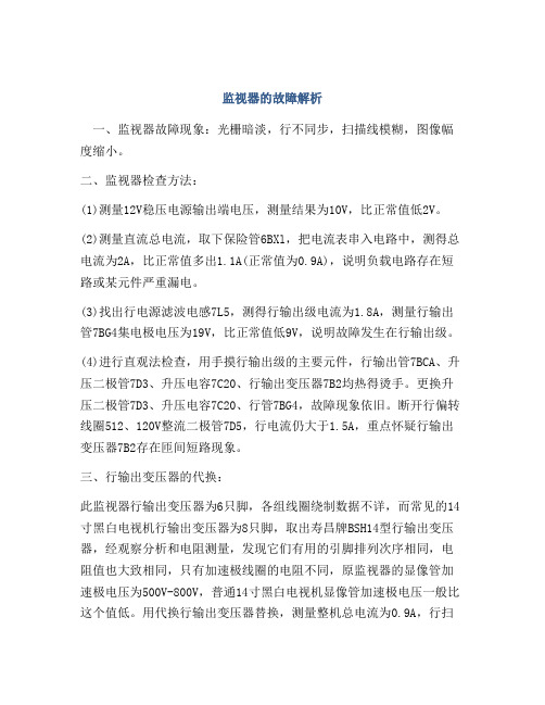 监视器的故障解析