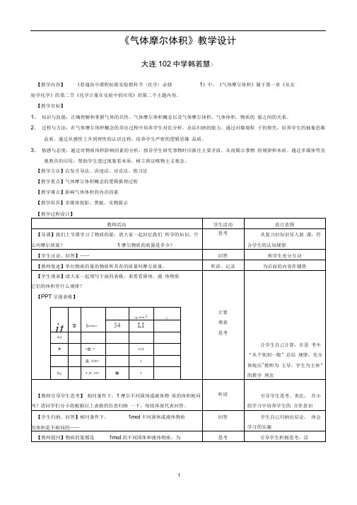 气体摩尔体积教学设计