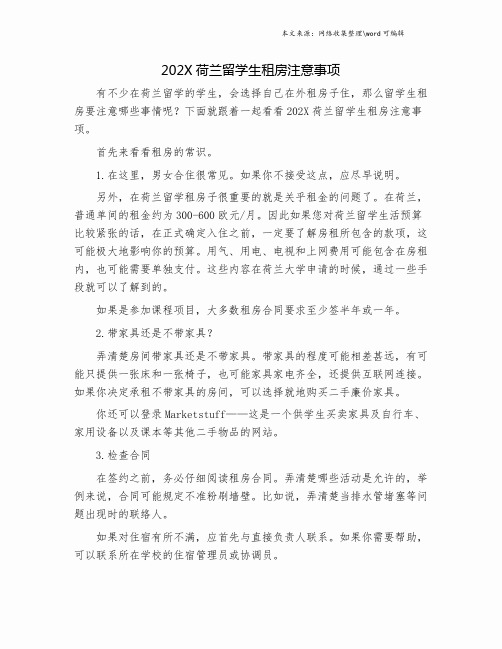 202X荷兰留学生租房注意事项.doc