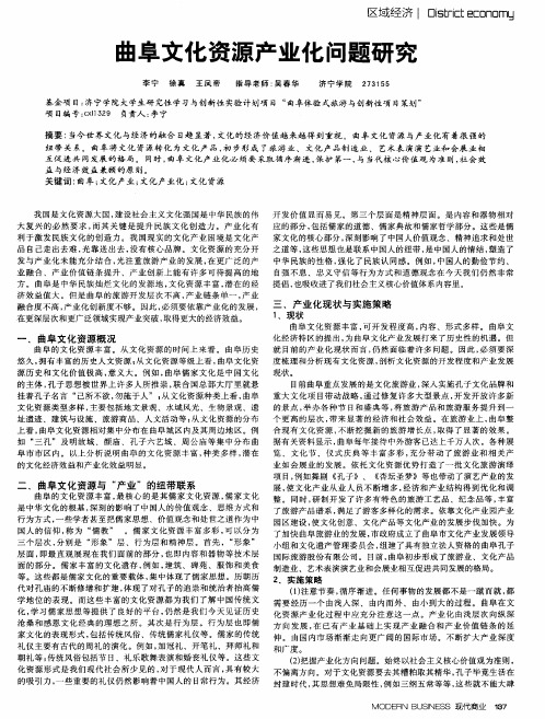 曲阜文化资源产业化问题研究