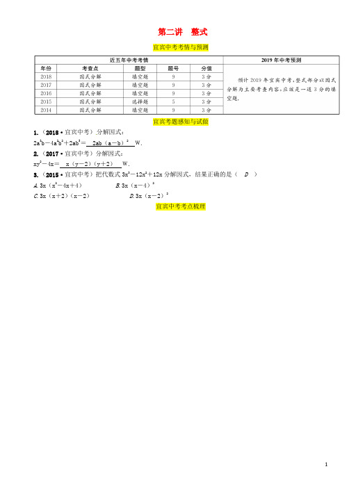 (宜宾专版)2019年中考数学总复习 第一编 教材知识梳理篇 第1章 数与式 第2讲 整式(精讲)练习