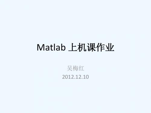 Matlab上机作业部分参考答案