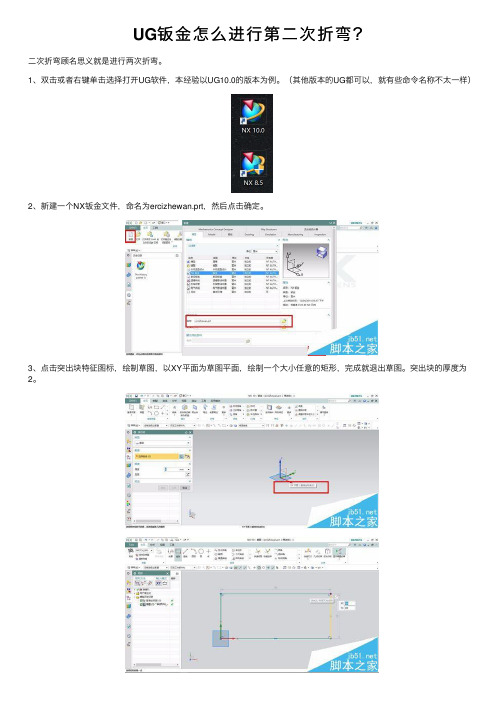 UG钣金怎么进行第二次折弯？