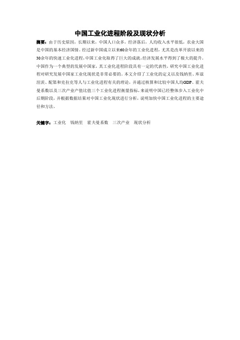 中国工业化进程阶段及现状分析