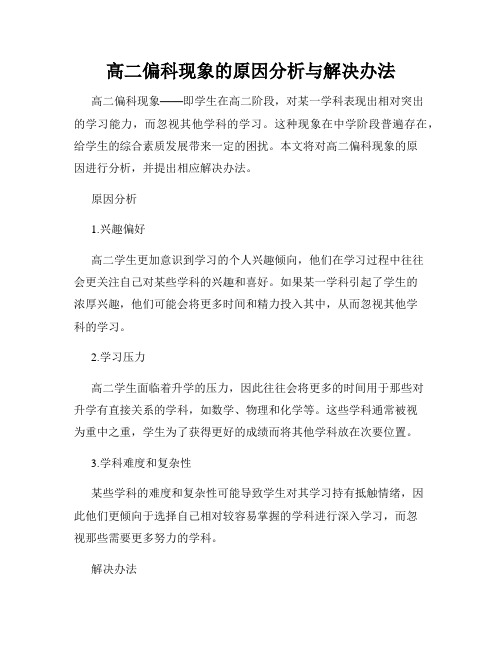 高二偏科现象的原因分析与解决办法