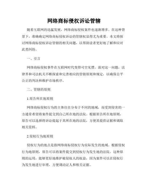 网络商标侵权诉讼管辖