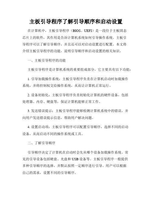 主板引导程序了解引导顺序和启动设置