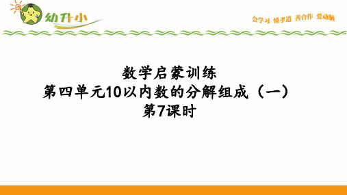 幼小衔接-数学启蒙训练-第4部分-10以内的数字分解组合