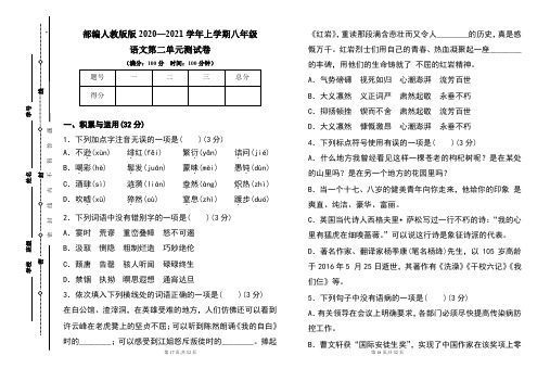 部编人教版2020--2021学年度上学期八年级语文第二单元测试卷及答案(含两套题)