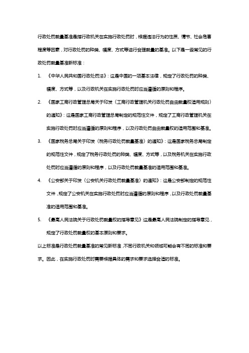 行政处罚裁量基准新标准