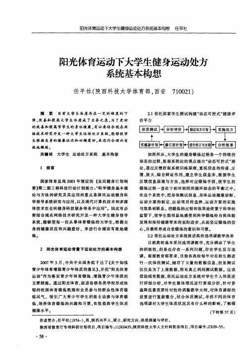 阳光体育运动下大学生健身运动处方系统基本构想