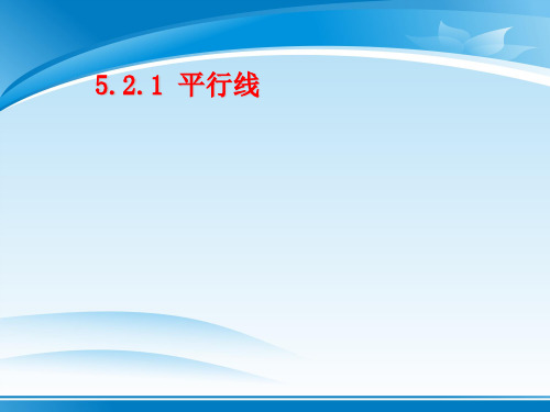 人教版七年级数学下册   5.2.1平行线课件 (20张PPT )