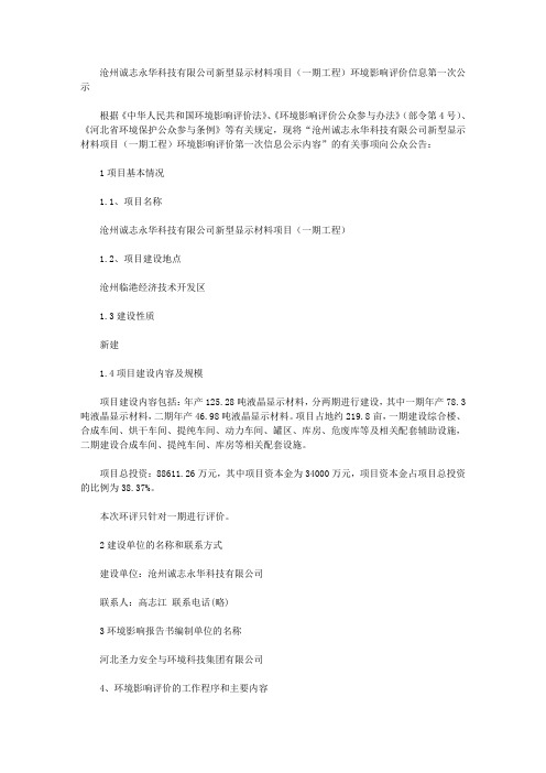 沧州诚志永华科技有限公司新型显示材料项目(一期工程)环境影响评价信息第一次公示