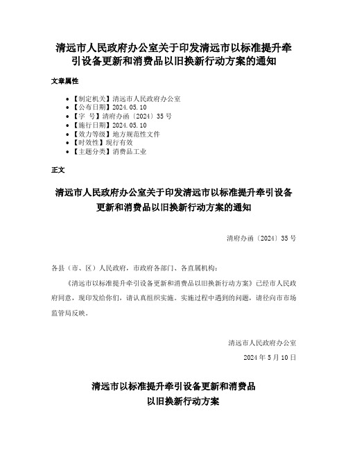 清远市人民政府办公室关于印发清远市以标准提升牵引设备更新和消费品以旧换新行动方案的通知