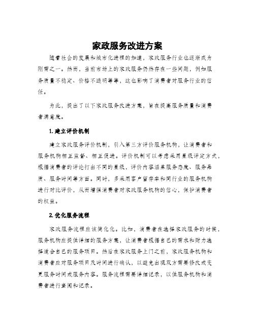 家政服务改进方案