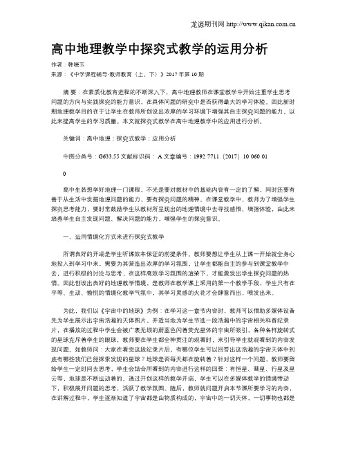 高中地理教学中探究式教学的运用分析