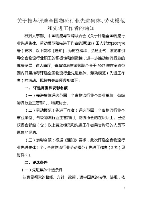 关于推荐评选全国物流行业先进集体,劳动模范和先进工作者的通知