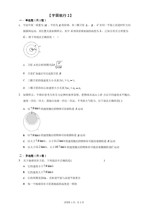 高中物理【宇宙航行2】考题精选(附答案)