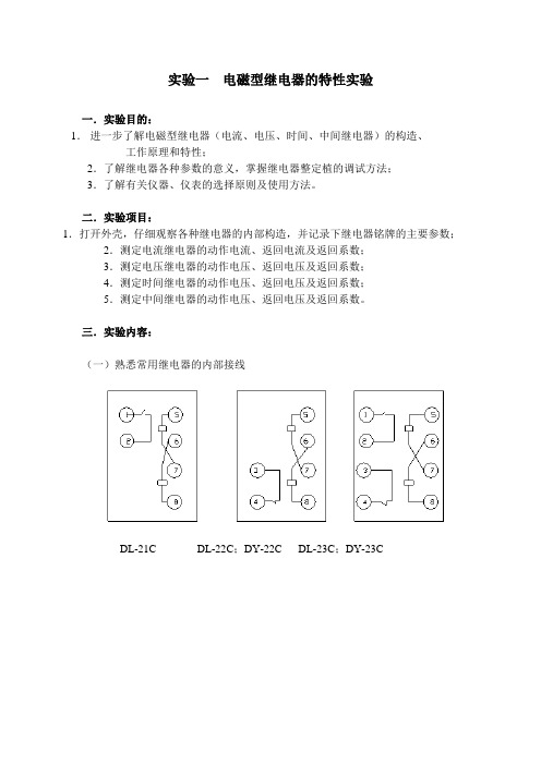 继电器的特性实验