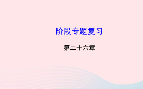 九年级数学下册 阶段专题复习 第26章二次函数习题课件 新人教版