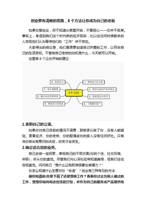 创业要有清晰的思路，8个方法让你成为自己的老板