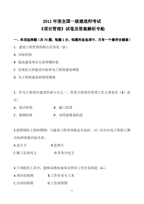 2011年一级建造师项目管理考试试题答案资料