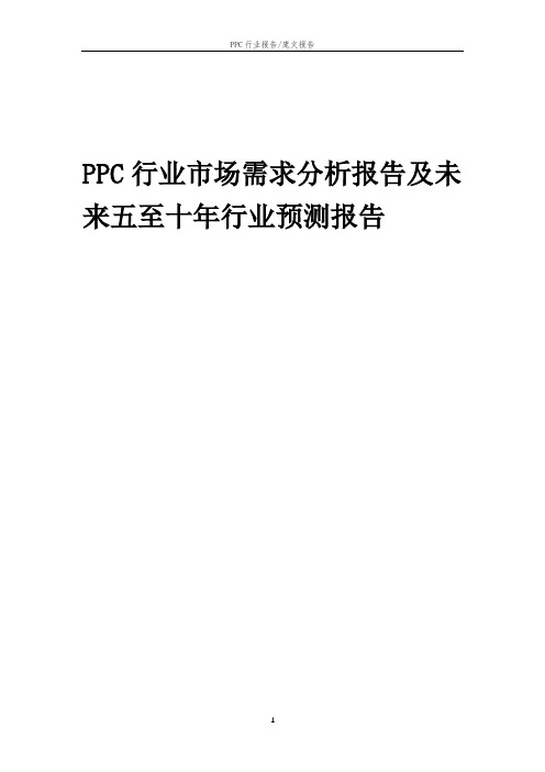 2023年PPC行业市场需求分析报告及未来五至十年行业预测报告