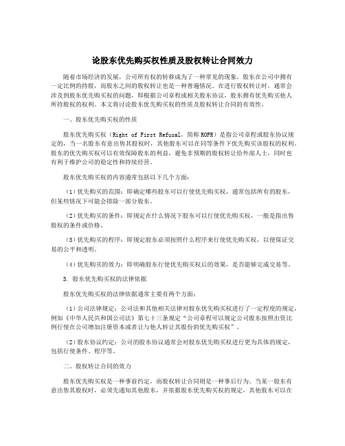 论股东优先购买权性质及股权转让合同效力