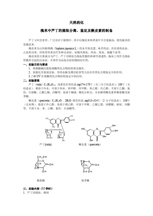 天然药化槐米中芦丁的提取分离、鉴定及槲皮素的制备