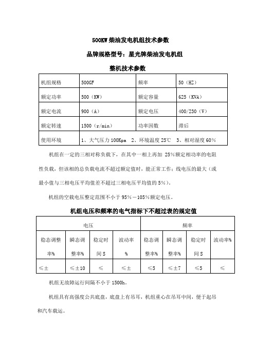 500KW柴油发电机组技术参数