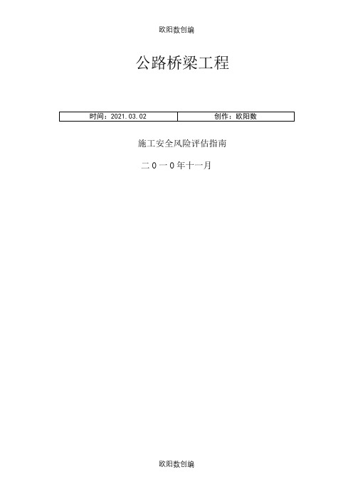 公路桥梁工程施工安全风险评估指南之欧阳数创编