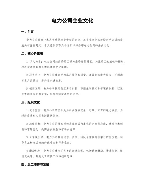 电力公司企业文化