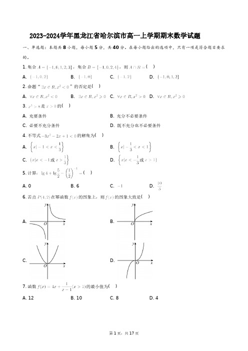 2023-2024学年黑龙江省哈尔滨市高一上学期期末数学试题+答案解析(附后)