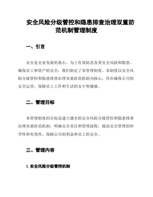 安全风险分级管控和隐患排查治理双重防范机制管理制度