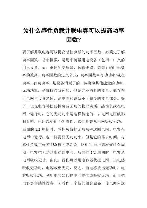 为什么感性负载并联电容可以提高功率因数-