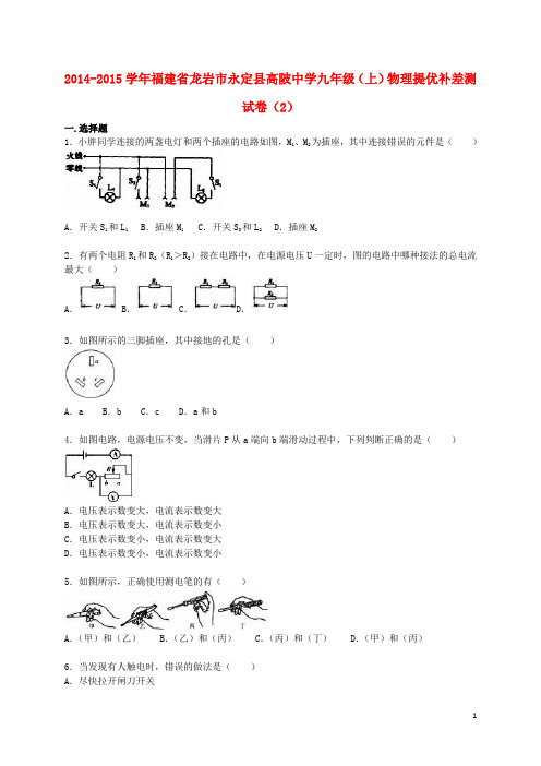 福建省龙岩市永定县高陂中学2015届九年级物理上学期提优补差测试题(二)(含解析)新人教版