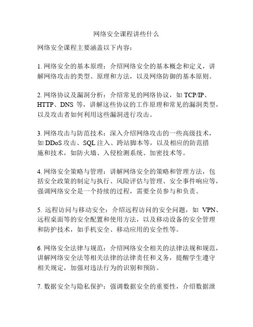 网络安全课程讲些什么