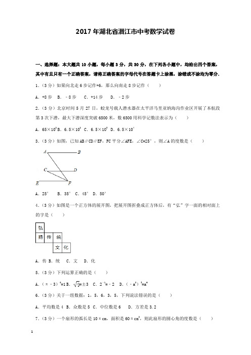 2017年湖北省潜江市中考数学试卷和解析答案