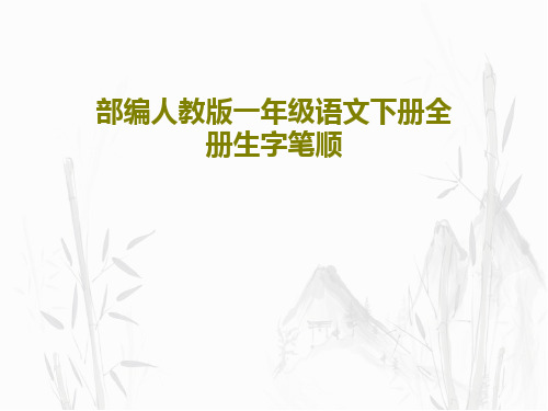 部编人教版一年级语文下册全册生字笔顺共31页文档