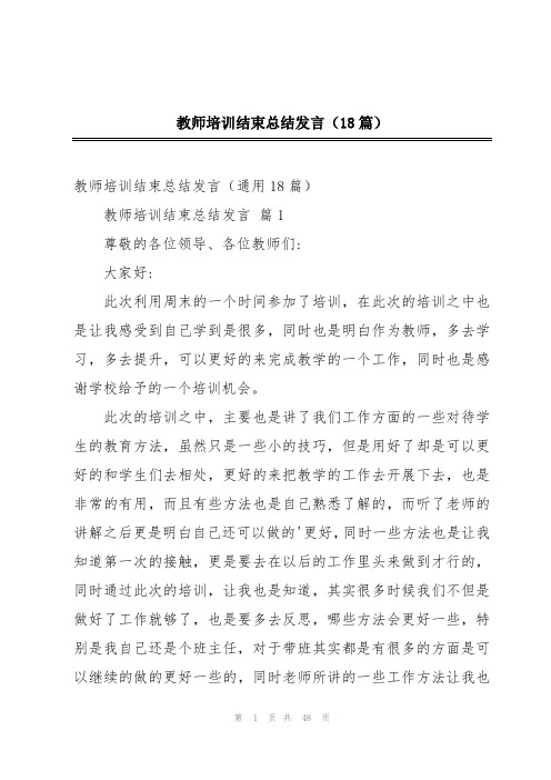 教师培训结束总结发言(18篇)