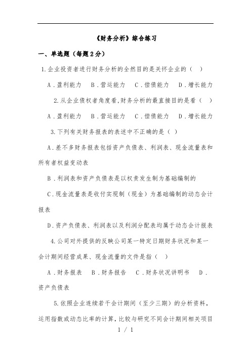 公司财务分析及综合管理知识分析练习