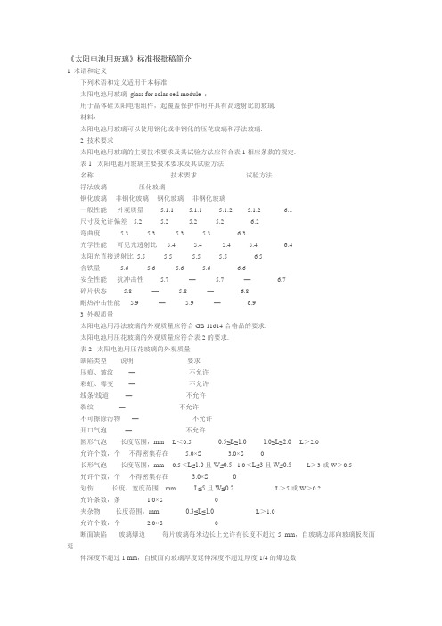 《太阳电池用玻璃》标准报批稿简介