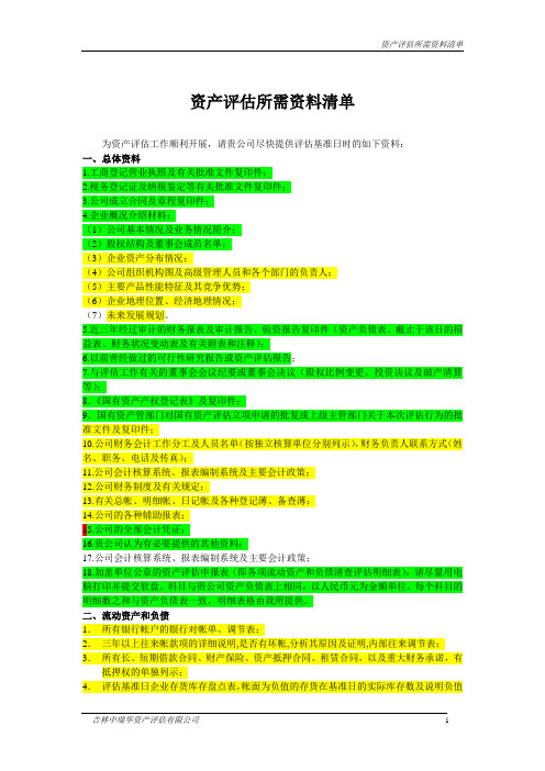 资产评估所需资料清单