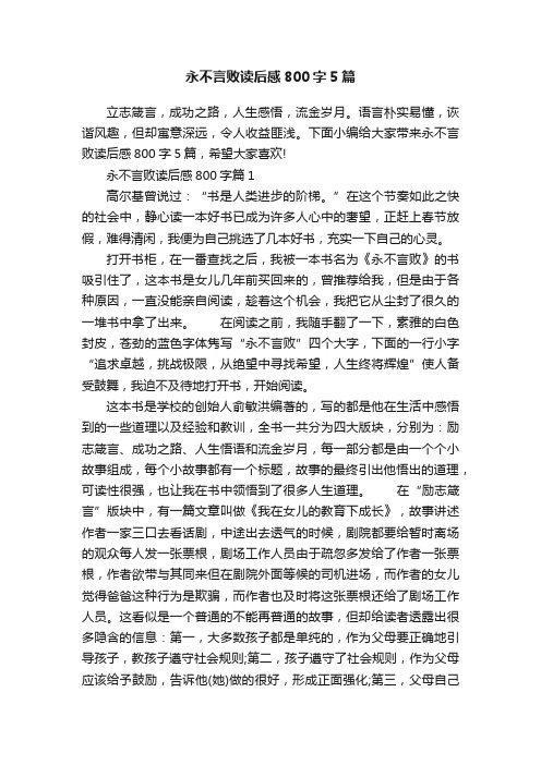 永不言败读后感800字5篇